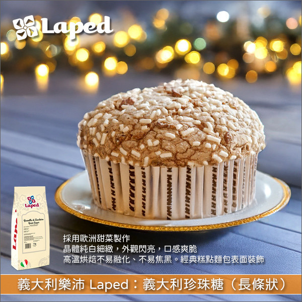 義大利樂沛 Laped：義大利珍珠糖（長條狀）1kg 潘妮多妮,Panettoni,鴿子麵包,Colombe,可頌,瑪芬,蛋糕,餅乾,甜甜圈,甜佛卡夏,布里歐,義式脆餅,Biscotti,義式甜麵包,Pane dolce
