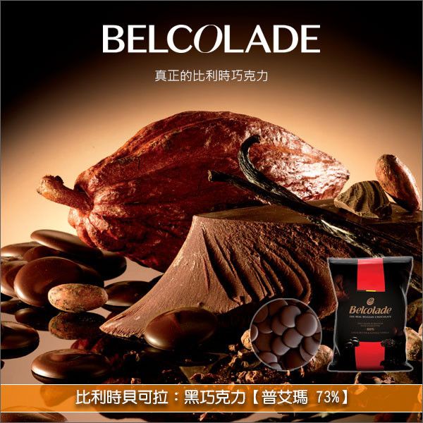 《分裝》比利時貝可拉 Belcolade：黑巧克力【普艾瑪 73%】 蛋糕,糕點,餅乾,麵包