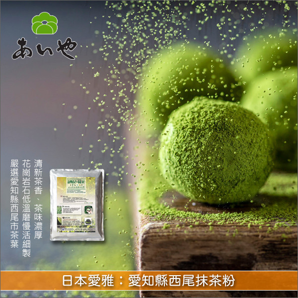 《分裝》日本愛雅：愛知縣西尾抹茶粉 麵包,蛋糕,烘焙,飲品,冰品,料理,愛知縣,西尾市