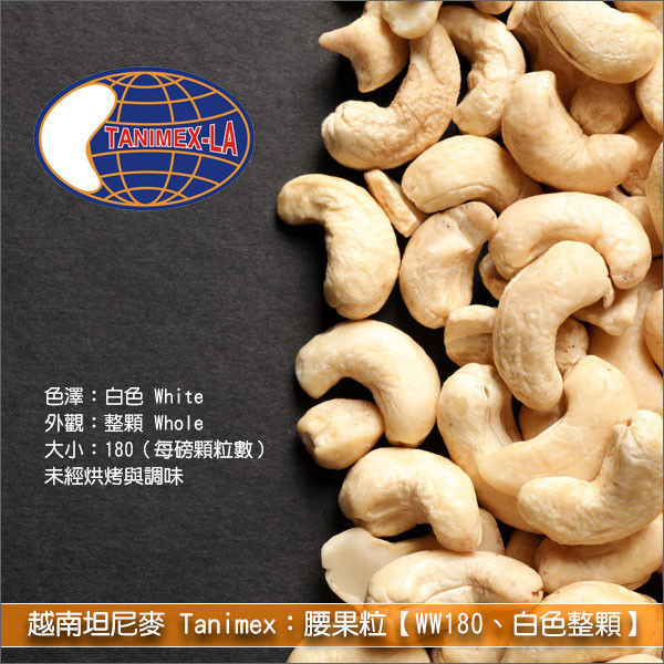 《分裝》越南坦尼麥 Tanimex：腰果粒【WW180、白色整顆】 糕點,零食