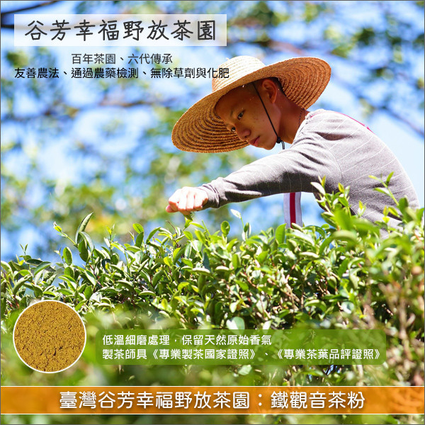 《分裝》臺灣谷芳幸福野放茶園：鐵觀音茶粉（低溫細磨、通過農藥檢測） 麵包,蛋糕,烘焙,糕點,餅乾,飲品,冰品,中西料理