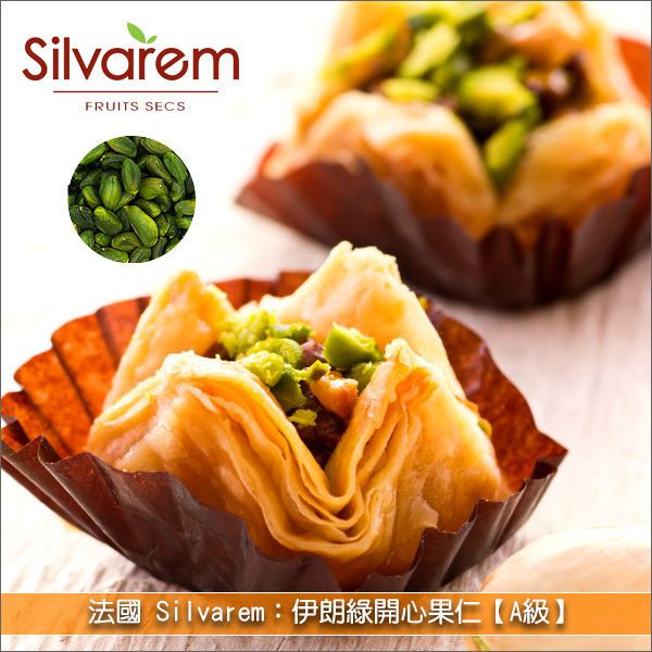 法國 Silvarem：伊朗綠開心果仁【A級】1kg 麵包,蛋糕,糕點,冰品,沙拉,義大利麵,料理