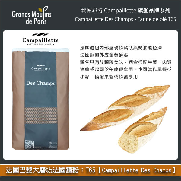 法國巴黎大磨坊法國麵粉：T65【Campaillette Des Champs、帶有裸麥酸麵糰風味】25kg〈會員免運，結帳時請輸入優惠碼 999〉 法國麵包,鄉村麵包