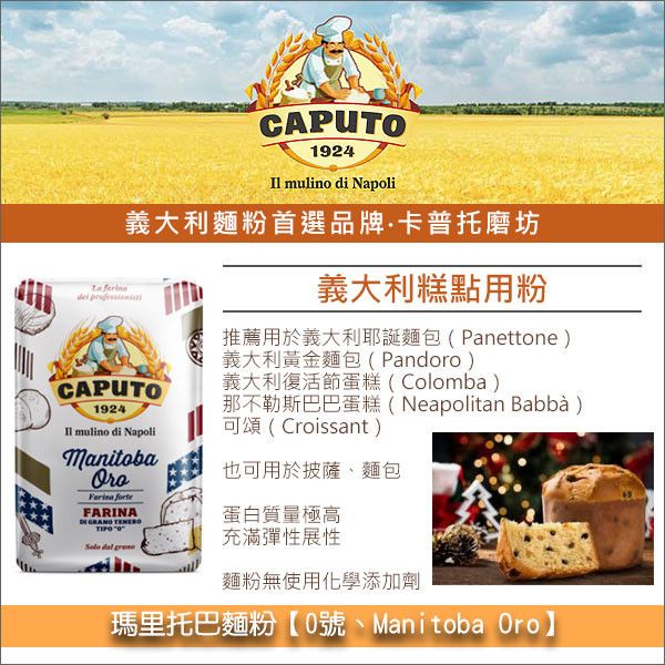 義大利卡普托磨坊 Caputo：瑪里托巴麵粉【0號、Manitoba Oro】5KG 義大利麵粉,Caputo,卡普托,糕點,義大利耶誕麵包,Panettone,義大利黃金麵包,Pandoro,那不勒斯巴巴蛋糕,Neapolitan Babbà,可頌,Croissant,披薩,麵包