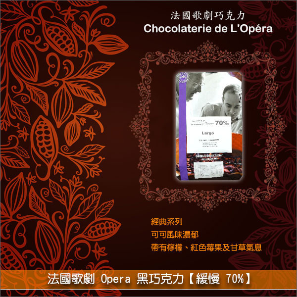 法國歌劇 Opera：黑巧克力【緩慢 70%】5kg 裝飾,塗層,成型,甘納許,慕斯,冰品,飲料,片狀巧克力