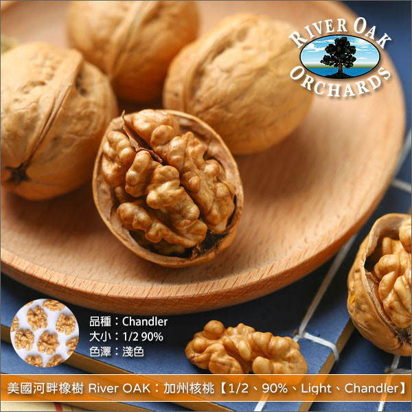 《分裝》美國河畔橡樹 River OAK：加州核桃【1/2、90%、Light、Chandler】 麵包,糕點,甜點,料理