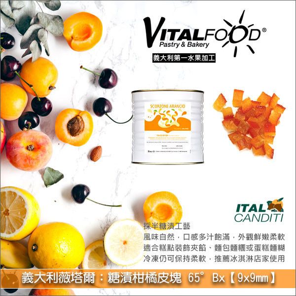 《分裝》義大利薇塔爾 Vitalfood：糖漬柑橘皮塊 65°Bx【9x9mm】（冷浸糖漬工藝） 糕點裝飾,糕點夾餡,麵包麵糰,蛋糕麵糊,奶酪,優格,冰淇淋,鬆餅,馬芬,咕咕霍夫,鹹甜料理