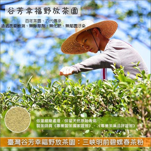 《分裝》臺灣谷芳幸福野放茶園：三峽明前碧螺春茶粉（低溫細磨、通過農藥檢測） 麵包,蛋糕,烘焙,糕點,餅乾,飲品,冰品,中西料理,吳寶春