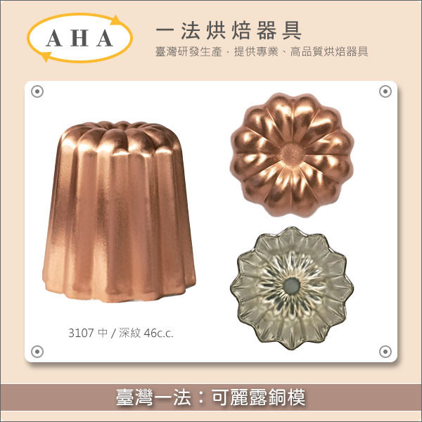 臺灣一法:可麗露銅模(3106、3107、3108、31095、3105) 可麗露,天使之鈴,蜂蠟,模具