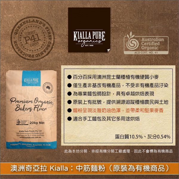 《分裝》澳洲奇亞拉 Kialla：中筋麵粉（原裝為有機商品） 手工麵包,餅乾,鬆餅