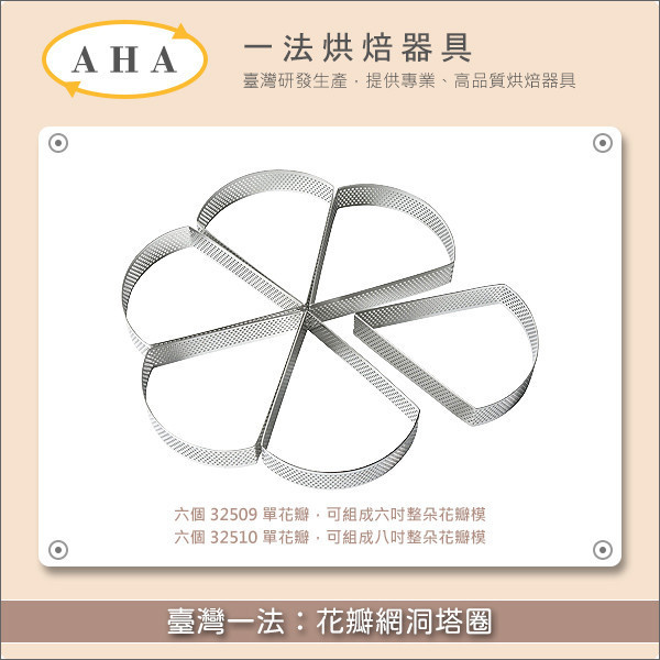 臺灣一法：花瓣網洞塔圈（32509、32510） 塔圈,塔模,網洞,洞洞