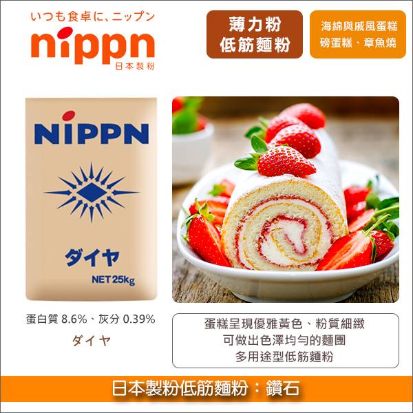 日本製粉低筋麵粉：鑽石 25kg〈會員免運，結帳時請輸入優惠碼 999〉 薄力粉,海綿蛋糕,戚風蛋糕,奶油蛋糕,磅蛋糕,長崎蛋糕,銅鑼燒,可麗餅,天婦羅,章魚燒,什錦燒,鬆餅,餅乾