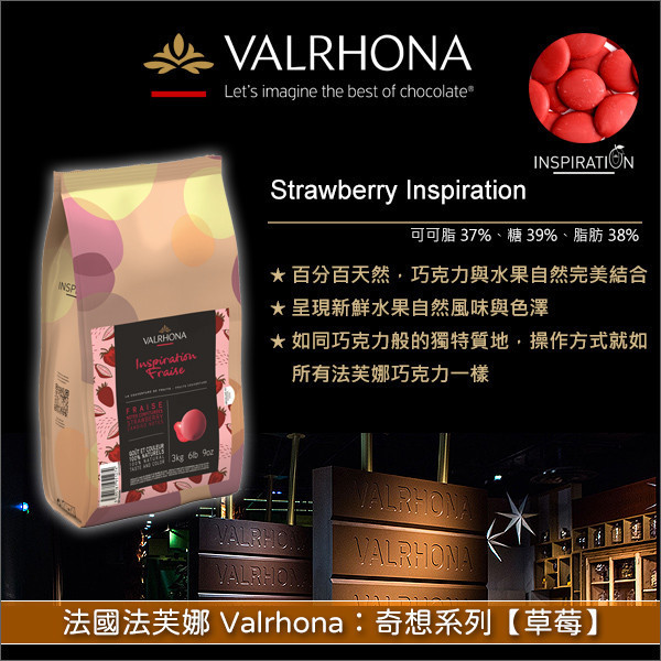 《分裝》法國法芙娜 Valrhona：奇想系列【草莓】 巧克力片,慕斯,巧克力鮮奶油,甘納許,成型