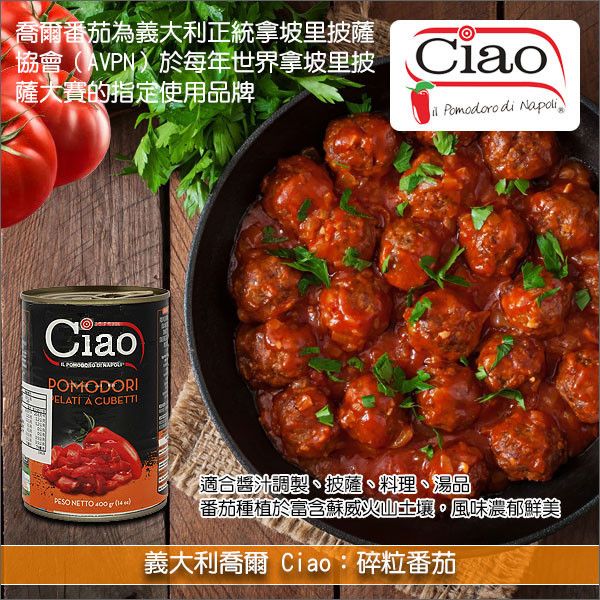 義大利喬爾 Ciao：碎粒番茄 400g 醬汁,披薩,料理,湯品