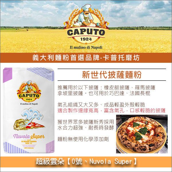 《分裝》義大利卡普托磨坊 Caputo：超級雲朵【0號、Nuvola Super】（橡皮艇披薩最佳選擇） 義大利麵粉,Caputo,卡普托,披薩,巧巴達,法國長棍,橡皮艇披薩,Pizza Canotto