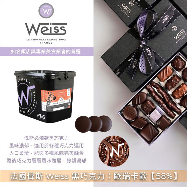 法國偉斯 Weiss 黑巧克力：歐瑞卡歐【58%】5kg 糕點,模具成形