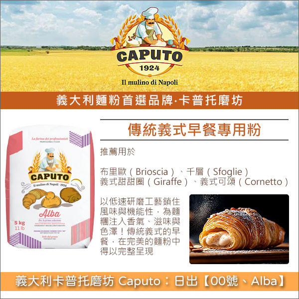 《分裝》義大利卡普托磨坊 Caputo：日出【00號、Alba】（傳統義式早餐專用粉） 布里歐,Brioscia,義式甜甜圈,Giraffe,義式可頌,Cornetto,千層,Sfoglie