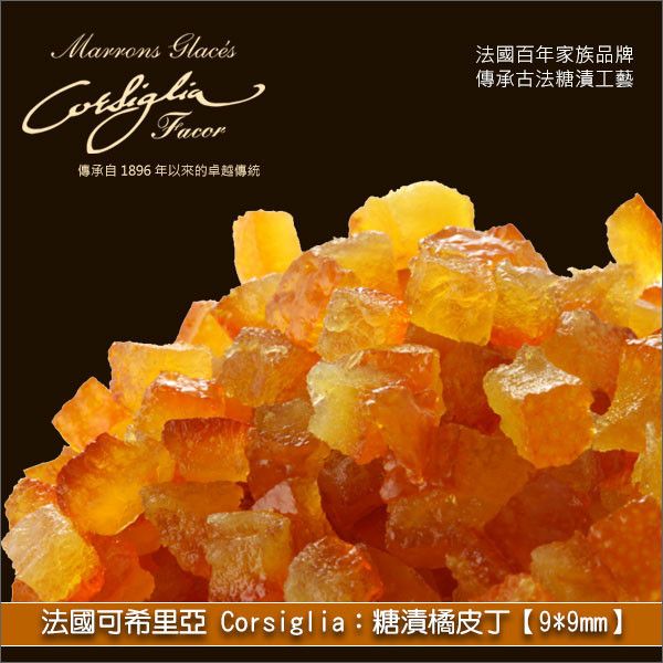 《分裝》法國可希里亞 Corsiglia：糖漬橘皮丁【9*9mm】 蛋糕,麵包,糕點,巧克力