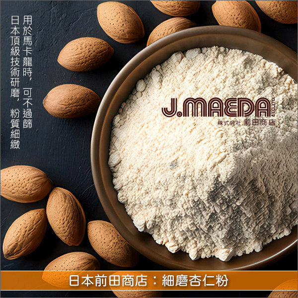 《分裝》日本前田商店：細磨杏仁粉（可不過篩用於馬卡龍） 麵包,糕點,蛋糕,餅乾,馬卡龍