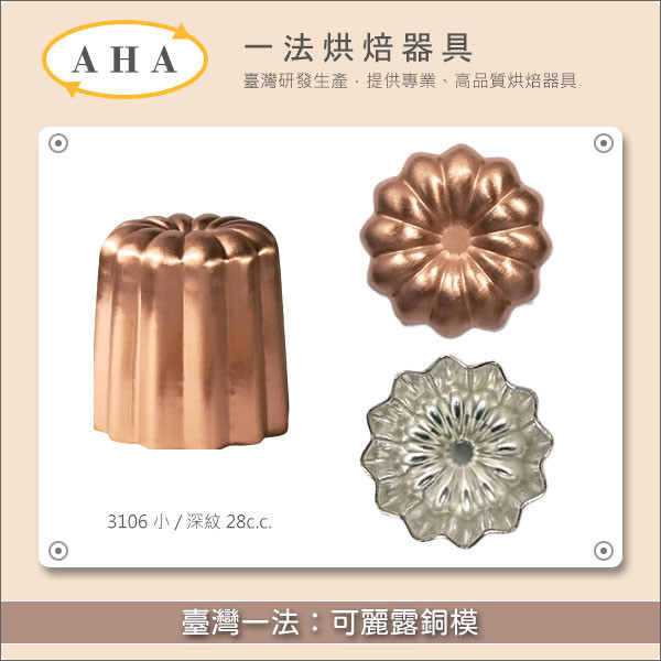 臺灣一法:可麗露銅模(3106、3107、3108、31095、3105) 可麗露,天使之鈴,蜂蠟,模具