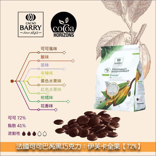 《分裝》法國可可巴芮 Cacao Barry 黑巧克力：伊芙卡全果【72%】 甘納許,塗層,成型,慕斯,冰淇淋,雪酪