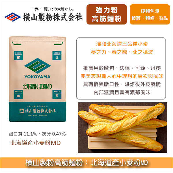 《分裝》橫山製粉高筋麵粉：北海道產小麥粉MD（適硬麵包類） 硬麵包,歐式麵包,法國長棍,可頌,丹麥,披薩,麵條,糕點