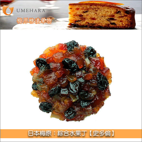 日本梅原：綜合水果丁【史多倫】1kg 麵包,西式糕點,磅蛋糕,史多倫