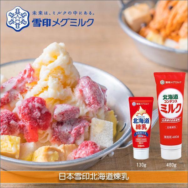 《即期》日本雪印北海道煉乳（軟管、補充包）（效期：2026.09.27） 奶茶,咖啡,刨冰,鬆餅,麵包,餅乾,咖哩,草莓,奇異果,水果,納豆,優格