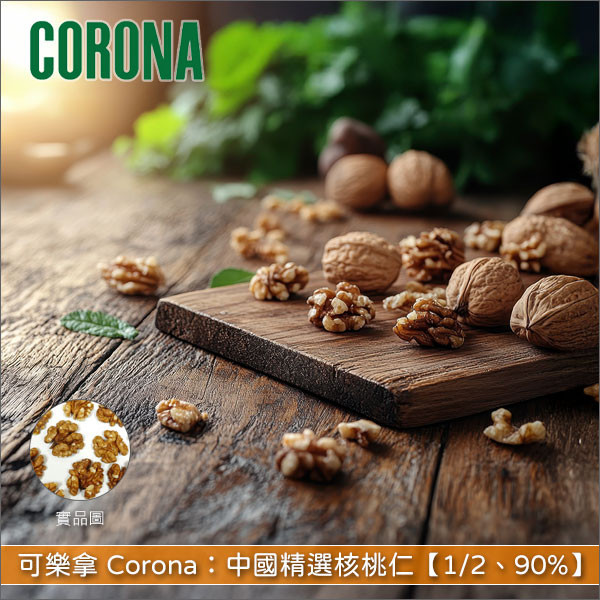 《分裝》可樂拿 Corona：中國精選核桃仁【1/2、90%】 麵包,糕點,甜點,料理