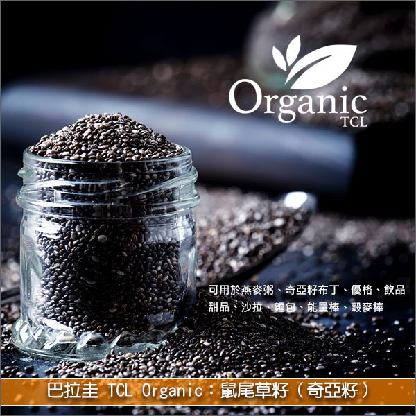 巴拉圭 TCL Organic：鼠尾草籽（奇亞籽）20kg〈會員免運，結帳時請輸入優惠碼 999〉 燕麥粥,奇亞籽布丁,優格,飲品,甜品,沙拉,麵包,能量棒,穀麥棒