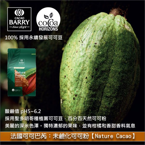 法國可可巴芮 Cacao Barry：未鹼化可可粉【Nature Cacao、10%~12%】1kg 海綿蛋糕,餅乾,雪酪,義大利麵