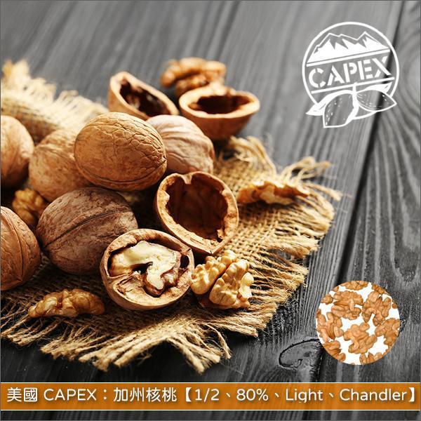 美國 CAPEX：加州核桃【1/2、80%、Light、Chandler】22lb〈會員免運，結帳時請輸入優惠碼 999〉 麵包,糕點,甜點,料理