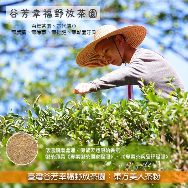 《分裝》臺灣谷芳幸福野放茶園：東方美人茶粉（無農藥低溫細磨） 麵包,蛋糕,烘焙,糕點,餅乾,飲品,冰品,中西料理,吳寶春