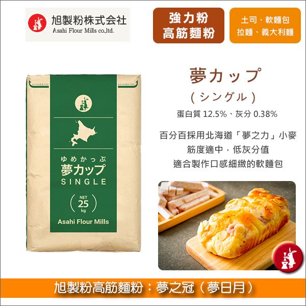 《分裝》旭製粉高筋麵粉：夢之冠（夢日月、百分百採用北海道單一品種小麥夢之力） 土司,軟麵包,拉麵,手工義大利麵