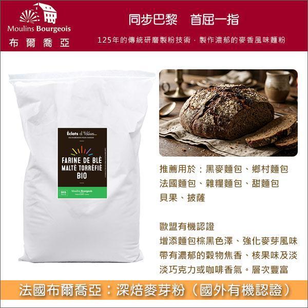 《預購》法國布爾喬亞：深焙麥芽粉（國外有機認證）5kg〈會員免運，結帳時請輸入優惠碼 999〉 黑麥麵包,鄉村麵包,法國麵包,雜糧麵包,貝果,披薩,甜麵包