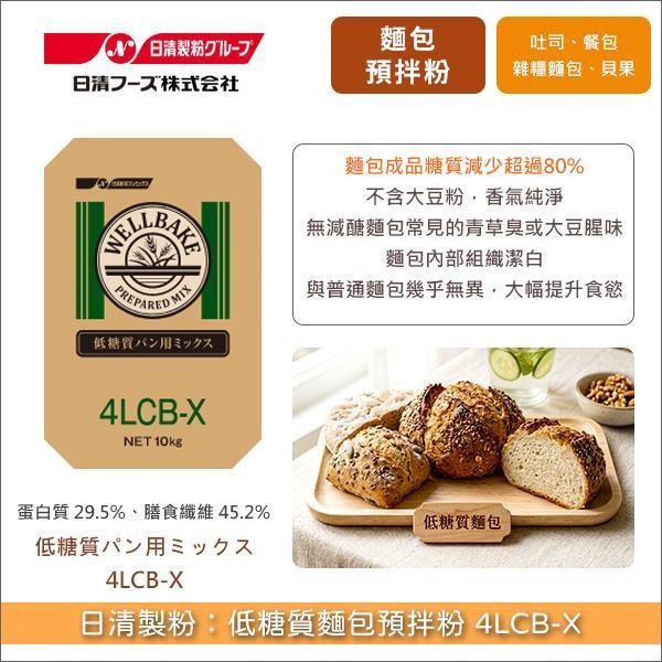 《預購》日清製粉：低糖質麵包預拌粉 4LCB-X（減糖80%）10kg 生酮飲食,低碳飲食,單純追求健康飲食