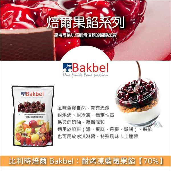 《分裝》比利時焙爾 Bakbel：耐烤凍藍莓果餡【70%】 餡料,派,蛋糕,丹麥,鬆餅,裝飾,冰淇淋醬,卡士達醬