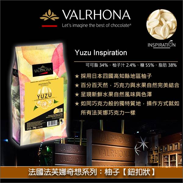 《分裝》法國法芙娜Valrhona奇想系列：柚子【鈕扣狀】 模具成形,手工巧克力,慕斯,奶油餡,甘納許