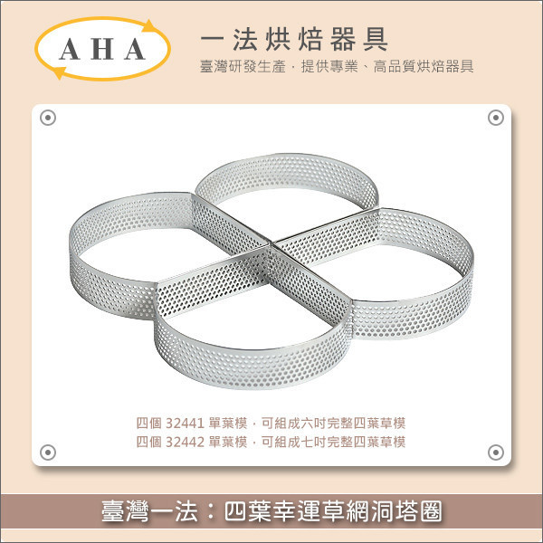 臺灣一法：四葉幸運草網洞塔圈（32441、32442） 塔圈,塔模,網洞,洞洞