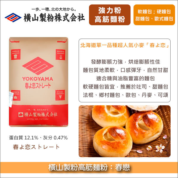《分裝》橫山製粉高筋麵粉：春戀 25kg〈會員免運，結帳時請輸入優惠碼 999〉 吐司,甜麵包,法國麵包,鄉村麵包,歐式麵包,丹麥麵包,可頌