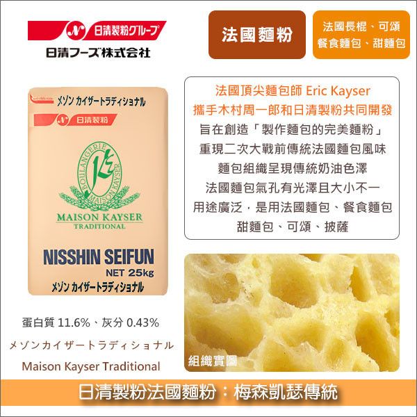 《分裝》日清製粉法國麵粉：梅森凱瑟傳統（巴黎麵包名店「梅森凱瑟」專用粉） 法國長棍,硬麵包,可頌,餐食麵包,食事パン,吐司,甜麵包,披薩