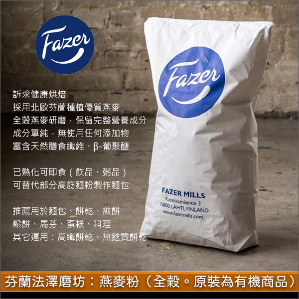 《分裝》芬蘭法澤磨坊 Fazer：燕麥粉（全榖。可烘焙可即食。原裝為有機商品） 麵包,餅乾,煎餅,鬆餅,馬芬,蛋糕,料理