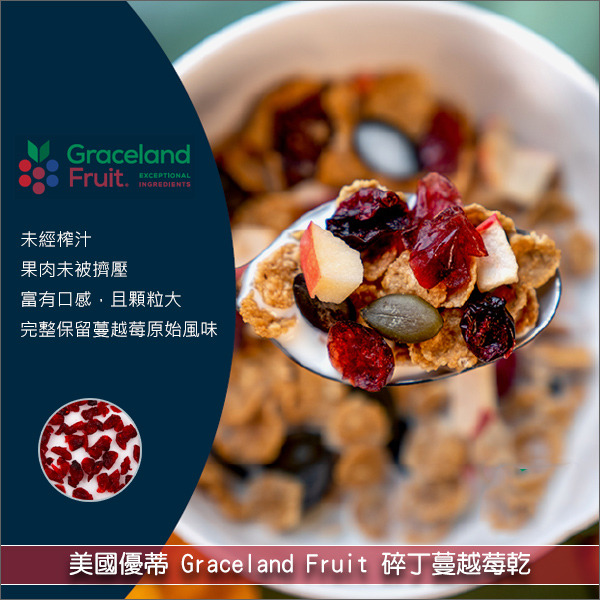 《分裝》美國優蒂GracelandFruit：碎丁蔓越莓乾【大塊、未榨汁】 麵包,糕點,調飲,零食,沙拉