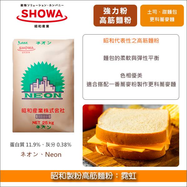 昭和製粉高筋麵粉：霓虹 25kg〈會員免運，結帳時請輸入優惠碼 999〉 強力粉,甜麵包,麵包,餐包,土司,吐司,麵包捲,おやき,蕎麥麵