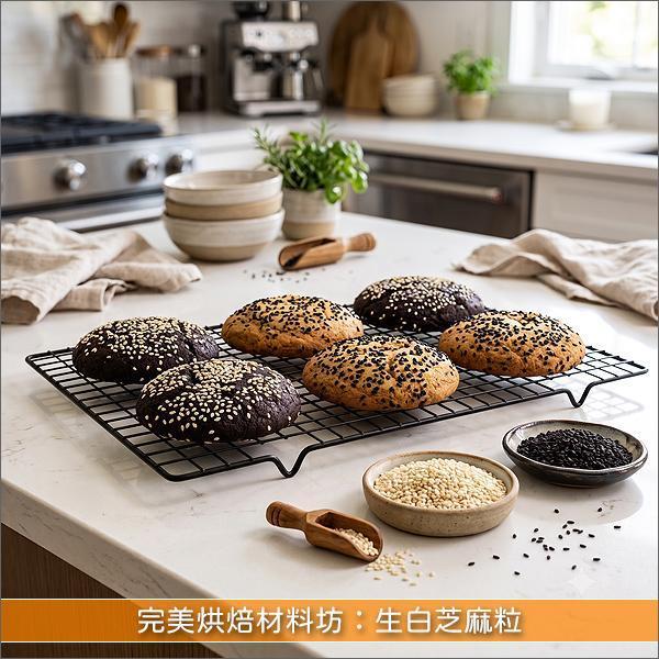 《分裝》完美烘焙材料坊：生白芝麻粒 麵包,糕點,甜品
