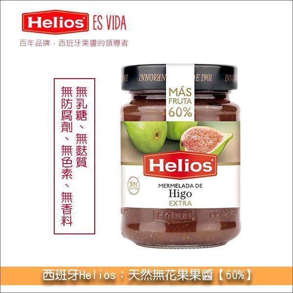 《即期》西班牙 Helios：天然無花果果醬【60%】340g（效期：2026.10.07） Helios,太陽神,果醬,天然,麵包,土司,鬆餅