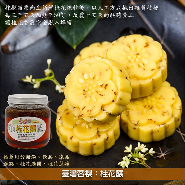 臺灣蓉櫻：桂花釀（國際知名餐廳採用）600~650g 甜湯,飲品,凍品,糕點,料理,湯圓,桂花蓮藕