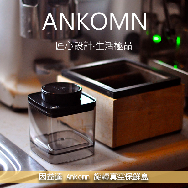 《臺灣精品》因益達 Ankomn：旋轉真空保鮮盒【無耗電真空專利技術，防潮首選】 真空,保鮮,氣密,生鮮,堅果,餅乾,香料,咖啡,茶葉,糖果,寵物飼料