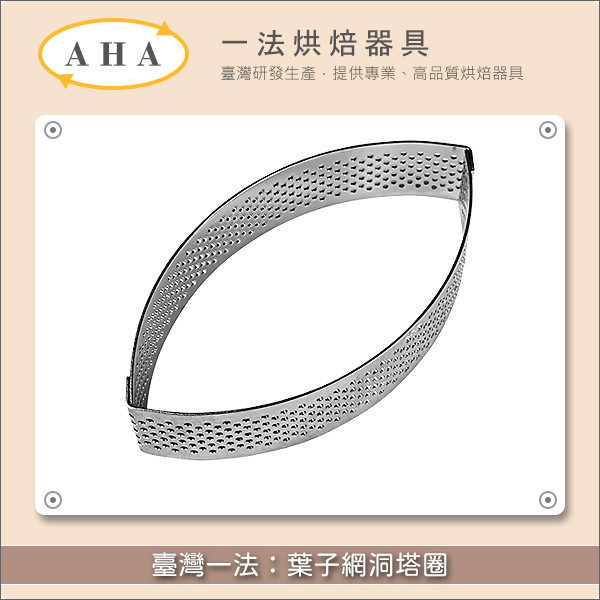 臺灣一法：葉子網洞塔圈（32233、32234、32235） 塔圈,塔模,網洞,洞洞