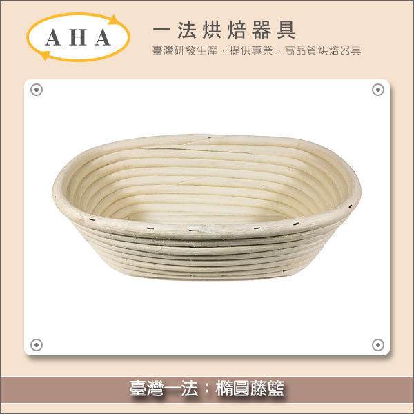 臺灣一法：橢圓藤籃（2328）30個 歐式麵包,發酵
